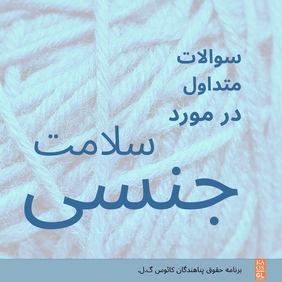 cinsel-saglik-sikca-sorulan-sorular-farsca-1 cinsel-saglik-sikca-sorulan-sorular-farsca-1