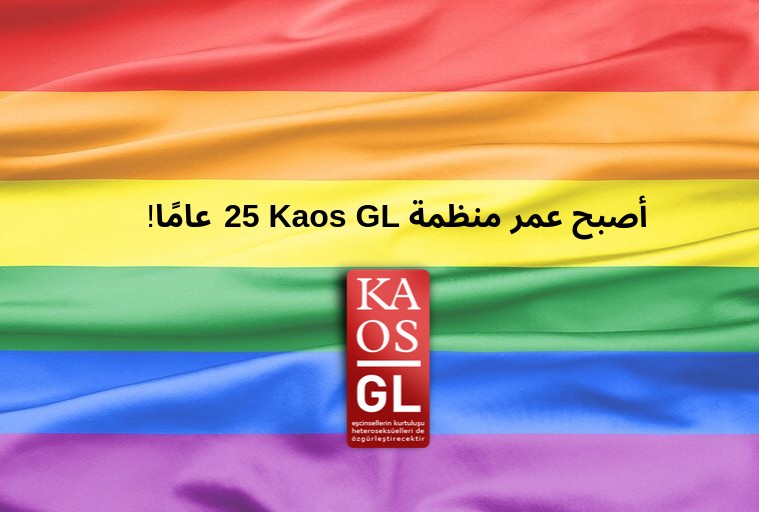 Kaos GL 25 yaşında! (Arapça) Kaos GL - LGBTİ+ Haber Portalı